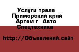 Услуги трала - Приморский край, Артем г. Авто » Спецтехника   